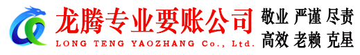 江城龙腾要债公司